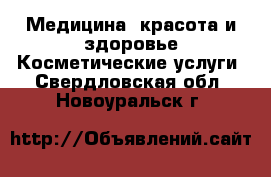 Медицина, красота и здоровье Косметические услуги. Свердловская обл.,Новоуральск г.